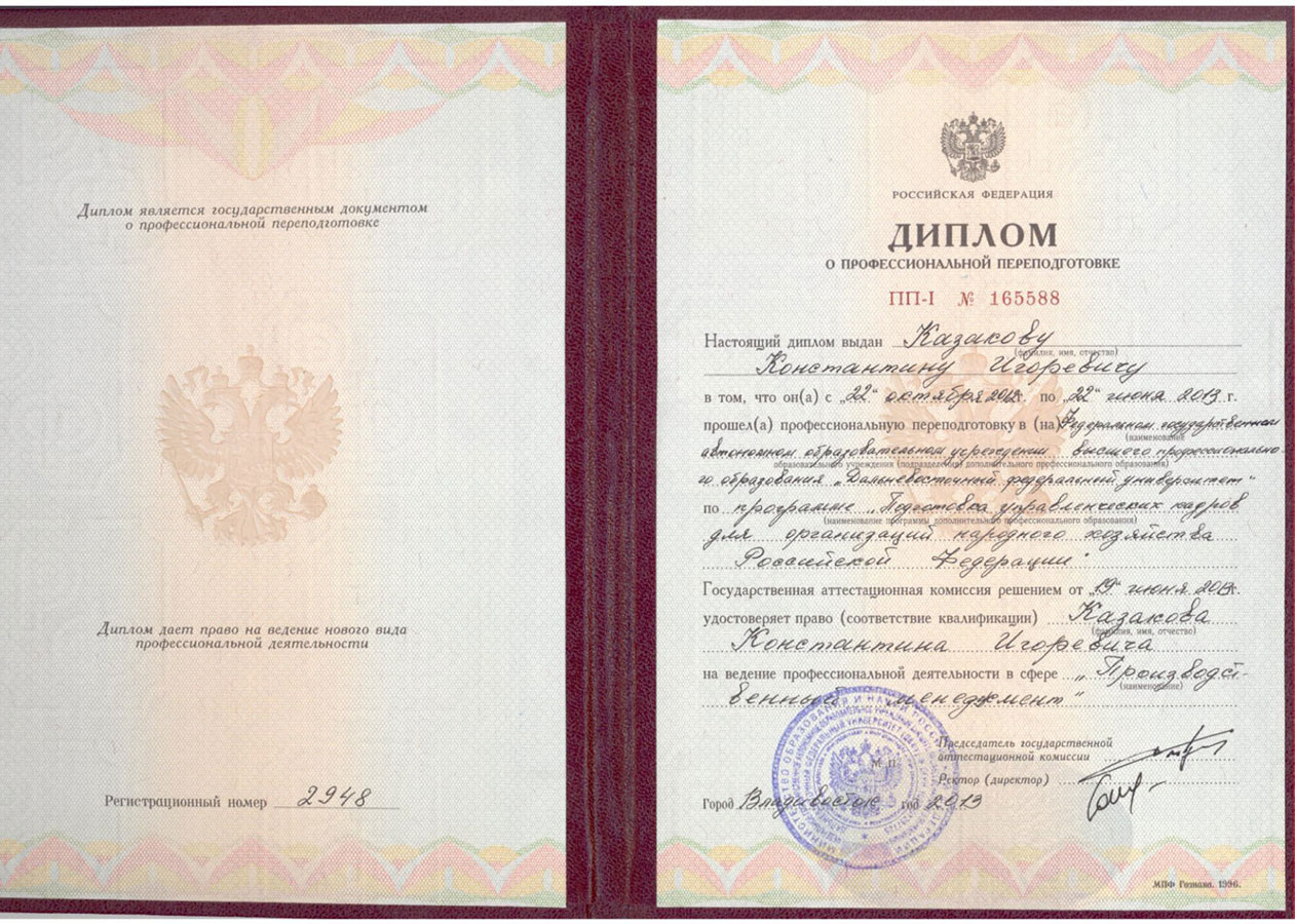 Диплом о профессиональной подготовке