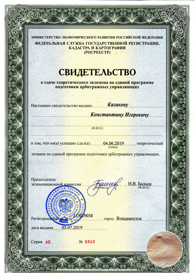 Свидетельство арбитражного управляющего